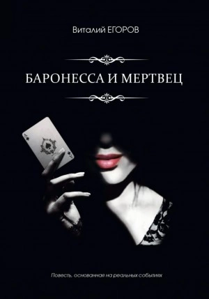 Баронесса и мертвец - Виталий Егоров - Слушать Любимую Книгу + Без Рекламы 📲 Slushat-Knigi.Com