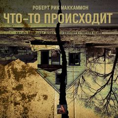 Что-то происходит - Роберт Маккаммон - Слушать Любимую Книгу + Без Рекламы 📲 Slushat-Knigi.Com