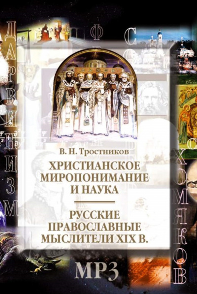 Христианское миропонимание и наука. Русские православные мыслители XIX в - Слушать Любимую Книгу + Без Рекламы 📲 Slushat-Knigi.Com