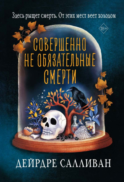 Совершенно необязательные смерти - Дейрдре Салливан - Слушать Любимую Книгу + Без Рекламы 📲 Slushat-Knigi.Com