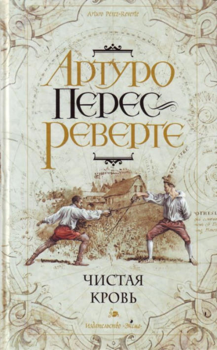 Чистая кровь - Артуро Перес-Реверте - Слушать Любимую Книгу + Без Рекламы 📲 Slushat-Knigi.Com