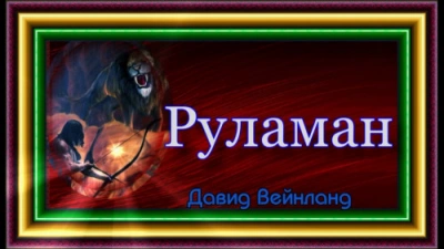Руламан - Давид Вендланд - Слушать Любимую Книгу + Без Рекламы 📲 Slushat-Knigi.Com