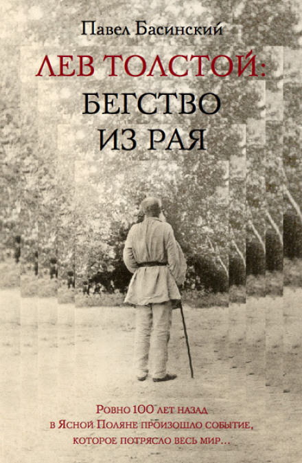 Лев Толстой: Бегство из рая - Павел Басинский - Слушать Любимую Книгу + Без Рекламы 📲 Slushat-Knigi.Com