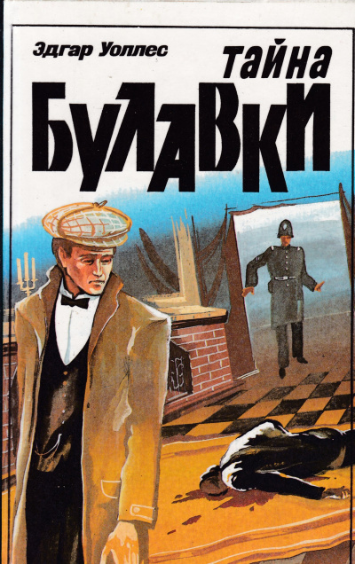 Тайна булавки - Эдгар Уоллес - Слушать Любимую Книгу + Без Рекламы 📲 Slushat-Knigi.Com