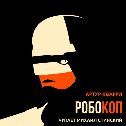 Робокоп - Артур Квари - Слушать Любимую Книгу + Без Рекламы 📲 Slushat-Knigi.Com