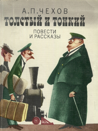 Толстый и тонкий - Антон Чехов - Слушать Любимую Книгу + Без Рекламы 📲 Slushat-Knigi.Com