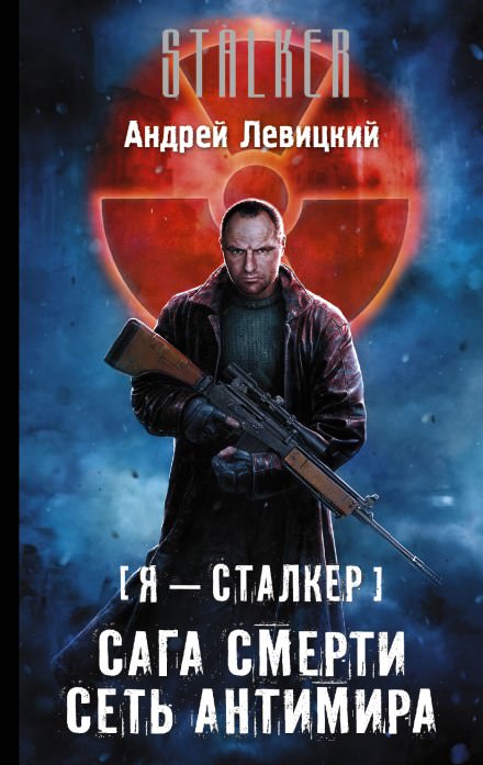Сеть Антимира - Андрей Левицкий - Слушать Любимую Книгу + Без Рекламы 📲 Slushat-Knigi.Com