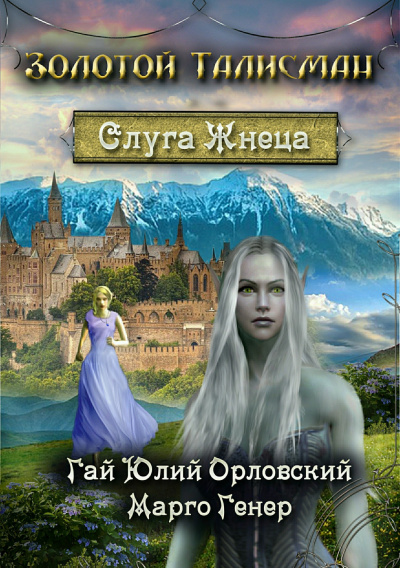 Слуга Жнеца - Гай Юлий Орловский, Марго Генер - Слушать Любимую Книгу + Без Рекламы 📲 Slushat-Knigi.Com