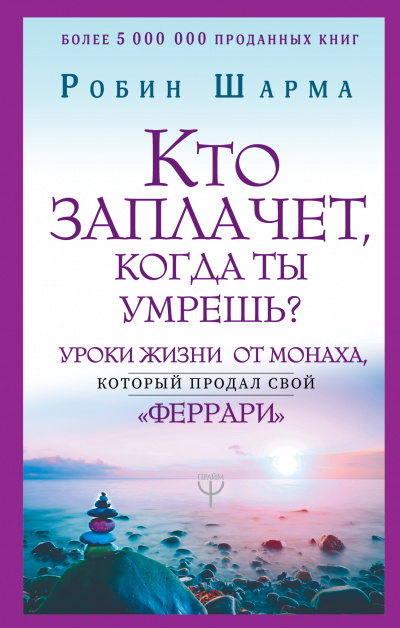 Кто заплачет, когда ты умрешь? Уроки жизни от монаха, который продал свой «феррари» - Робин Шарма - Слушать Любимую Книгу + Без Рекламы 📲 Slushat-Knigi.Com