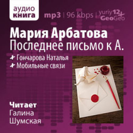 Последнее письмо к А. - Мария Арбатова - Слушать Любимую Книгу + Без Рекламы 📲 Slushat-Knigi.Com