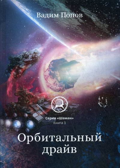 Орбитальный драйв - Вадим Попов - Слушать Любимую Книгу + Без Рекламы 📲 Slushat-Knigi.Com