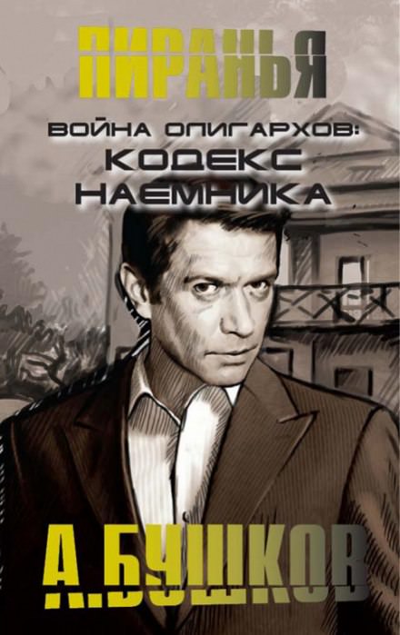 Война олигархов. Кодекс наёмника - Александр Бушков - Слушать Любимую Книгу + Без Рекламы 📲 Slushat-Knigi.Com