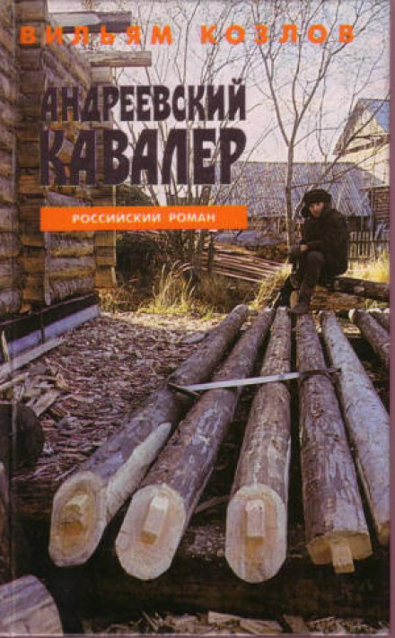 Андреевский кавалер - Вильям Козлов - Слушать Любимую Книгу + Без Рекламы 📲 Slushat-Knigi.Com