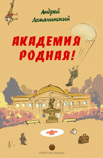 Академия родная! - Андрей Ломачинский - Слушать Любимую Книгу + Без Рекламы 📲 Slushat-Knigi.Com