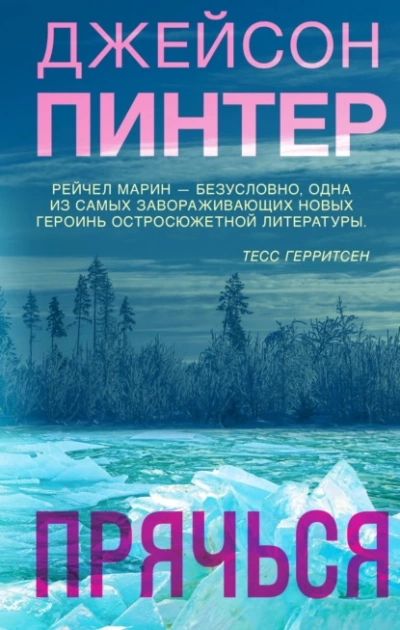 Прячься - Джейсон Пинтер - Слушать Любимую Книгу + Без Рекламы 📲 Slushat-Knigi.Com