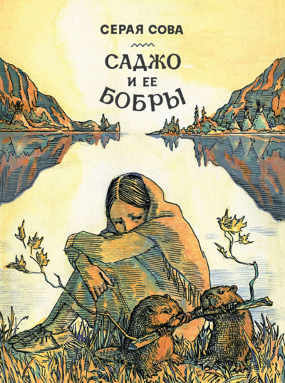 Саджо и ее бобры - Серая Сова - Слушать Любимую Книгу + Без Рекламы 📲 Slushat-Knigi.Com