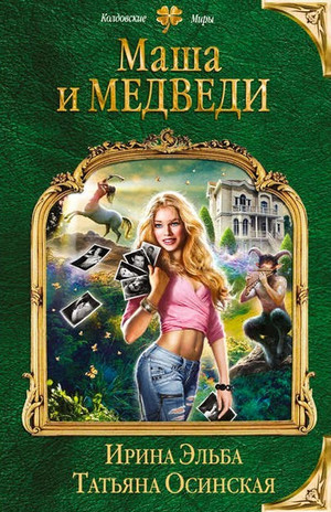 Маша и МЕДВЕДИ - Ирина Эльба, Татьяна Осинская - Слушать Любимую Книгу + Без Рекламы 📲 Slushat-Knigi.Com