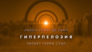 Гиперпелозия - Лайон Спрэг Де Камп - Слушать Любимую Книгу + Без Рекламы 📲 Slushat-Knigi.Com