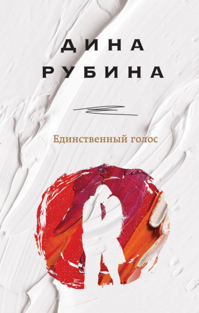 Единственный голос (Сборник) - Дина Рубина - Слушать Любимую Книгу + Без Рекламы 📲 Slushat-Knigi.Com