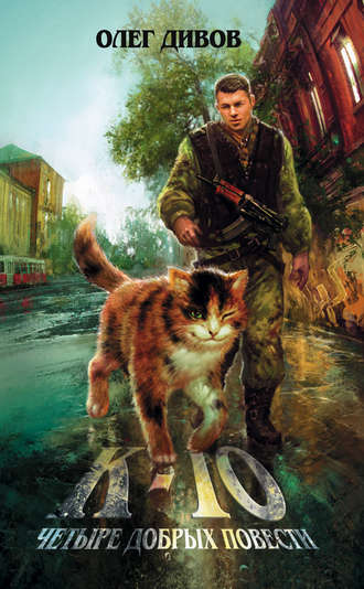 Мышки-кошки - Дивов Олег - Слушать Любимую Книгу + Без Рекламы 📲 Slushat-Knigi.Com