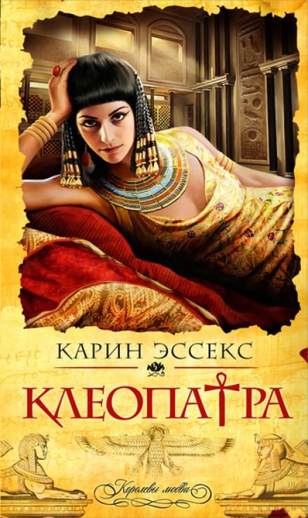 Клеопатра - Карин Эссекс - Слушать Любимую Книгу + Без Рекламы 📲 Slushat-Knigi.Com