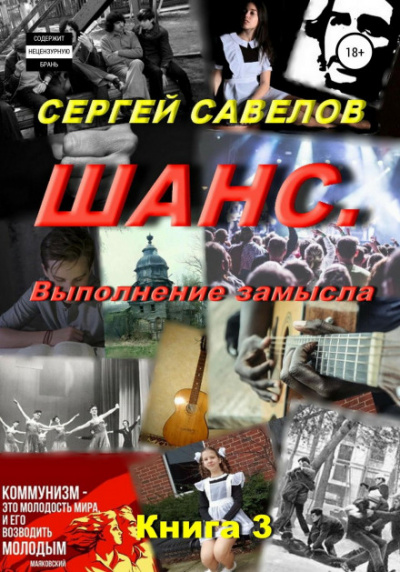 Выполнение замысла - Сергей Савелов - Слушать Любимую Книгу + Без Рекламы 📲 Slushat-Knigi.Com