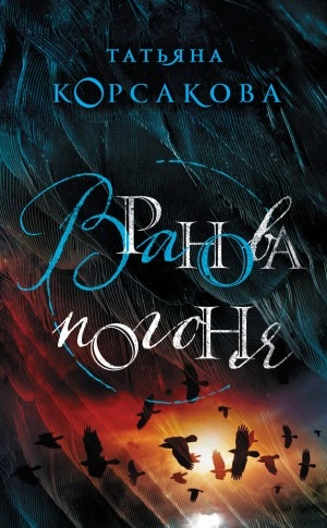 Вранова погоня - Татьяна Корсакова - Слушать Любимую Книгу + Без Рекламы 📲 Slushat-Knigi.Com