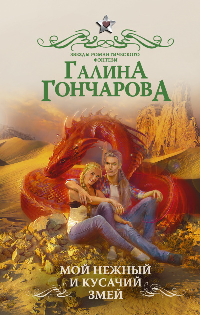 Мой нежный и кусачий змей - Галина Гончарова - Слушать Любимую Книгу + Без Рекламы 📲 Slushat-Knigi.Com
