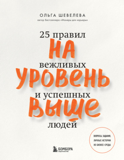 На уровень выше. 25 правил вежливых и успешных людей - Ольга Шевелева - Слушать Любимую Книгу + Без Рекламы 📲 Slushat-Knigi.Com