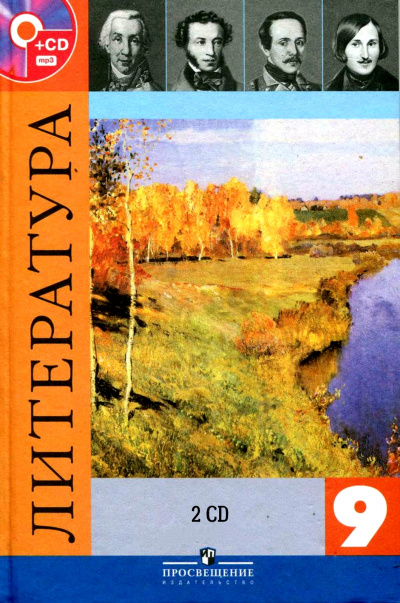 Литература — 9 класс 2 CD - Слушать Любимую Книгу + Без Рекламы 📲 Slushat-Knigi.Com