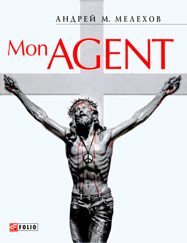 Mon Agent - Андрей Мелехов - Слушать Любимую Книгу + Без Рекламы 📲 Slushat-Knigi.Com