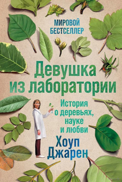 Девушка из лаборатории - Хоуп Джарен - Слушать Любимую Книгу + Без Рекламы Slushat-Knigi.Com