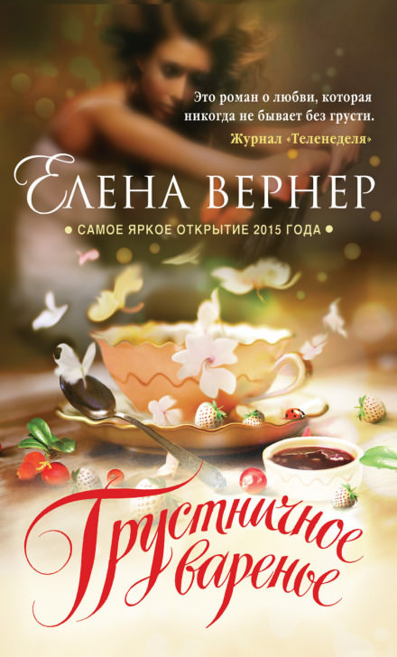Грустничное варенье - Елена Вернер - Слушать Любимую Книгу + Без Рекламы 📲 Slushat-Knigi.Com