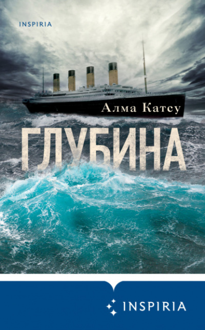 Глубина - Алма Катсу - Слушать Любимую Книгу + Без Рекламы 📲 Slushat-Knigi.Com