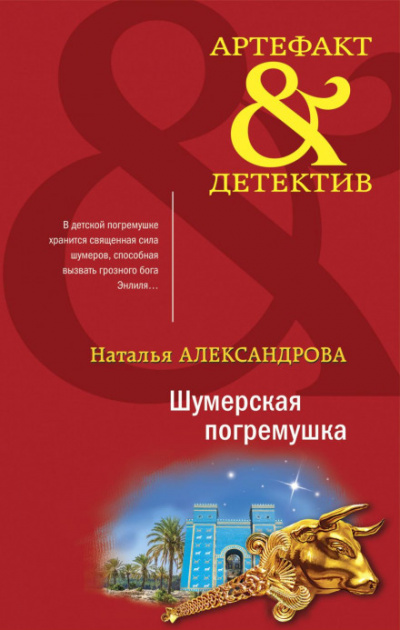 Шумерская погремушка - Наталья Александрова - Слушать Любимую Книгу + Без Рекламы 📲 Slushat-Knigi.Com