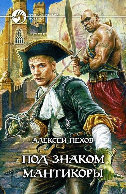 Под знаком Мантикоры - Алексей Пехов - Слушать Любимую Книгу + Без Рекламы 📲 Slushat-Knigi.Com
