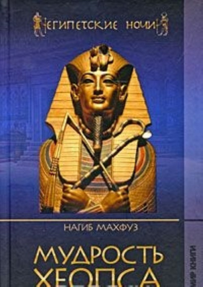 Мудрость Хеопса - Нагиб Махфуз - Слушать Любимую Книгу + Без Рекламы 📲 Slushat-Knigi.Com