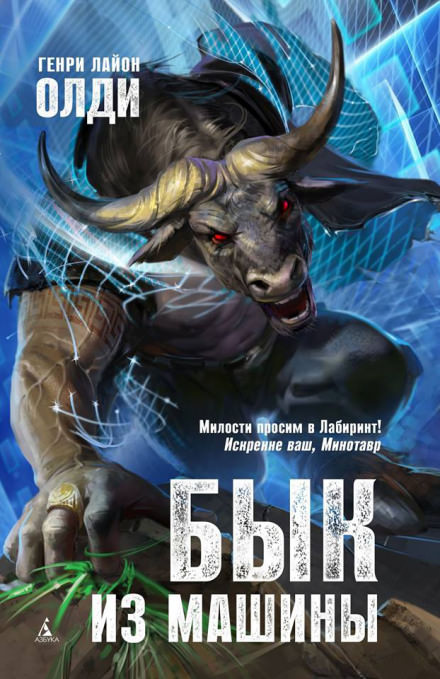 Бык из машины - Генри Лайон Олди - Слушать Любимую Книгу + Без Рекламы 📲 Slushat-Knigi.Com