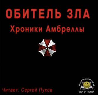 Обитель зла. Хроники Амбреллы - Иван Сухоруков - Слушать Любимую Книгу + Без Рекламы 📲 Slushat-Knigi.Com