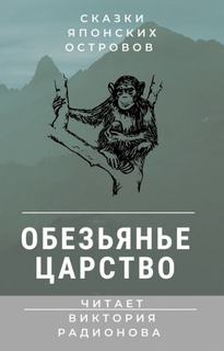 Обезьянье царство. Японская сказка - Виктория Радионова - Слушать Любимую Книгу + Без Рекламы 📲 Slushat-Knigi.Com
