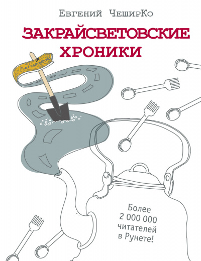 Закрайсветовские хроники - Евгений ЧеширКо - Слушать Любимую Книгу + Без Рекламы 📲 Slushat-Knigi.Com