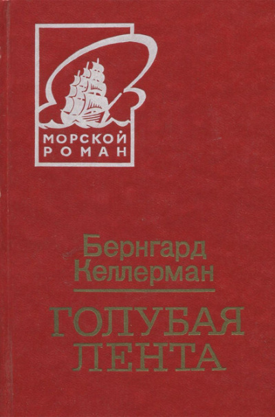 Голубая лента - Бернгард Келлерман - Слушать Любимую Книгу + Без Рекламы 📲 Slushat-Knigi.Com