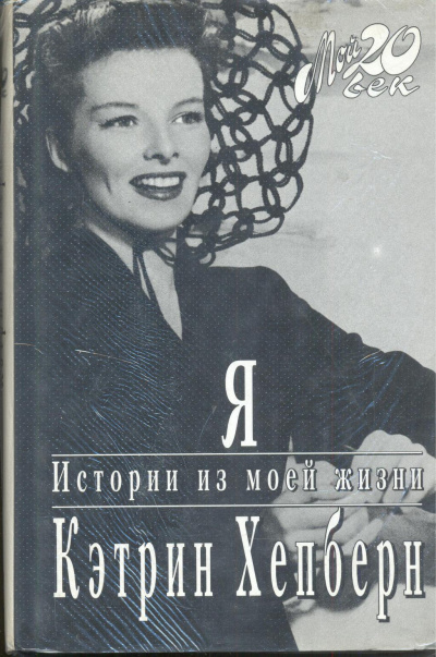 Я. Истории из моей жизни - Кэтрин Хепберн - Слушать Любимую Книгу + Без Рекламы 📲 Slushat-Knigi.Com