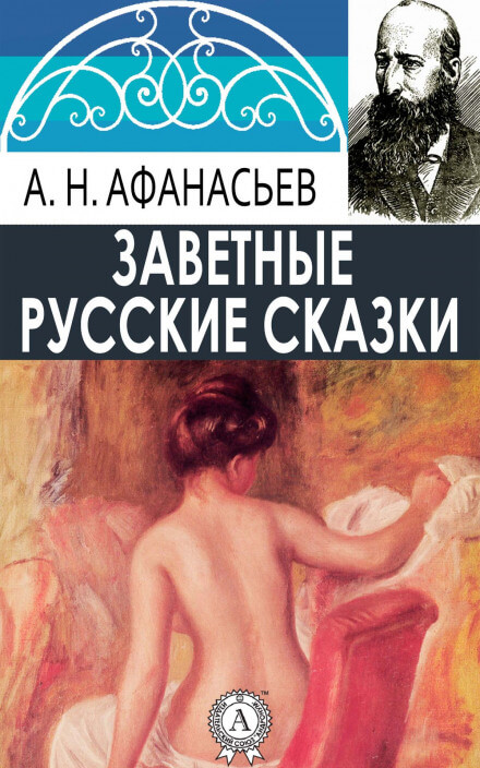 Русские заветные сказки (18+) - Александр Афанасьев - Слушать Любимую Книгу + Без Рекламы 📲 Slushat-Knigi.Com