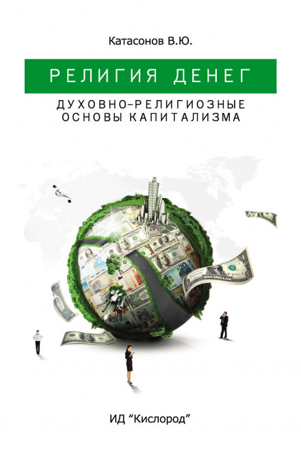 Религия Денег. Духовно-религиозные основы капитализма - Валентин Катасонов - Слушать Любимую Книгу + Без Рекламы 📲 Slushat-Knigi.Com