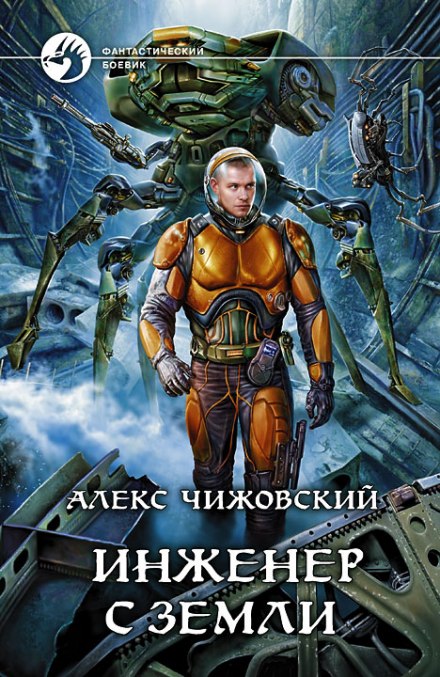 Инженер с Земли - Чижовский Алекс - Слушать Любимую Книгу + Без Рекламы 📲 Slushat-Knigi.Com