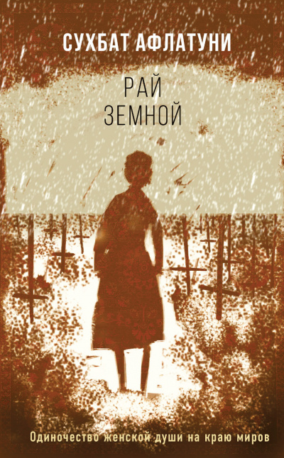 Рай земной - Сухбат Афлатуни - Слушать Любимую Книгу + Без Рекламы 📲 Slushat-Knigi.Com