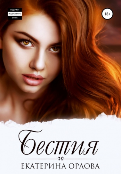 Бестия - Екатерина Орлова - Слушать Любимую Книгу + Без Рекламы 📲 Slushat-Knigi.Com