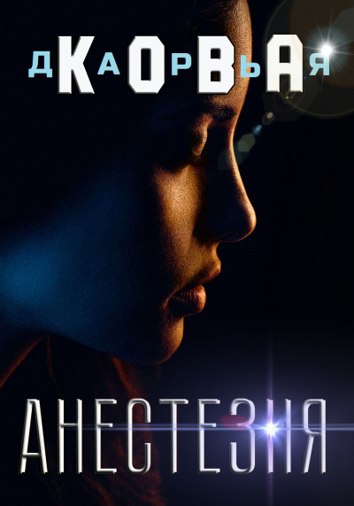 Все серьезно. Анестезия - Дарья Кова - Слушать Любимую Книгу + Без Рекламы 📲 Slushat-Knigi.Com