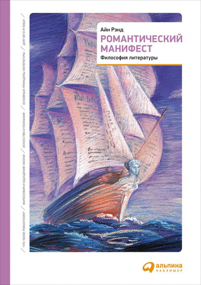 Романтический манифест. Философия литературы - Айн Рэнд - Слушать Любимую Книгу + Без Рекламы 📲 Slushat-Knigi.Com